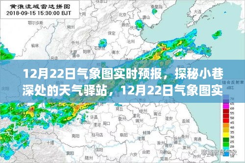 探秘小巷深處的天氣驛站，揭秘12月22日氣象圖實時預報下的驚喜邂逅