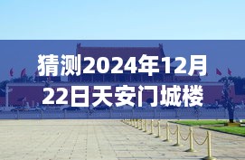 天安門城樓探秘，尋找內(nèi)心平靜的明日直播之旅（預(yù)測2024年12月22日）