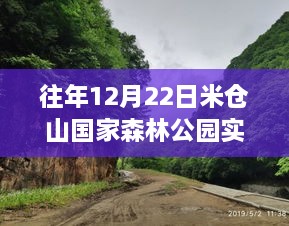 米倉山國家森林公園12月22日實(shí)時(shí)概覽與美景分享