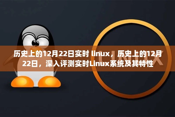 關于實時Linux系統(tǒng)的深度解析與特性探索，歷史上的十二月二十二日回顧