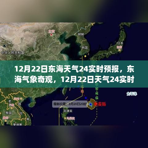 12月22日東海天氣實(shí)時(shí)預(yù)報(bào)，探索氣象奇觀，深度解析天氣變化