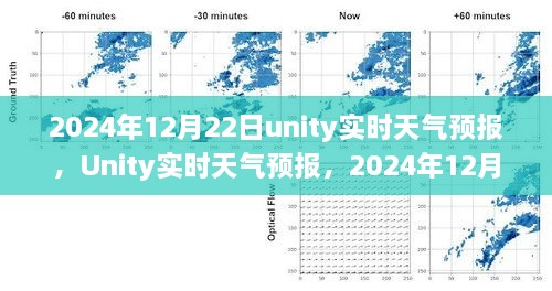 Unity實(shí)時(shí)天氣預(yù)報(bào)，回顧2024年12月22日的天氣變遷與影響分析