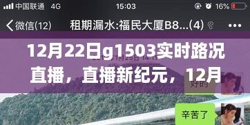 科技賦能智慧出行，12月22日G1503實(shí)時(shí)路況直播系統(tǒng)重磅升級(jí)直播