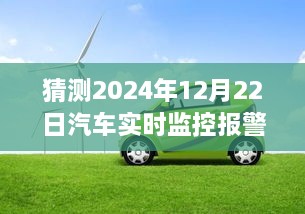 2024年汽車實(shí)時(shí)監(jiān)控報(bào)警儀，時(shí)光溫情與奇妙之旅的交匯點(diǎn)