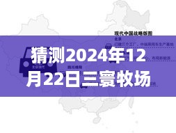 2024年12月22日三寰牧場(chǎng)實(shí)時(shí)路況分析與展望，周邊交通評(píng)測(cè)報(bào)告