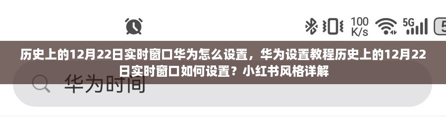 華為實時窗口設(shè)置教程，歷史上的12月22日實時窗口如何設(shè)置（小紅書風(fēng)格詳解）