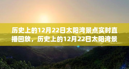 歷史上的12月22日太陽灣景點直播回顧，全面評測與詳細介紹