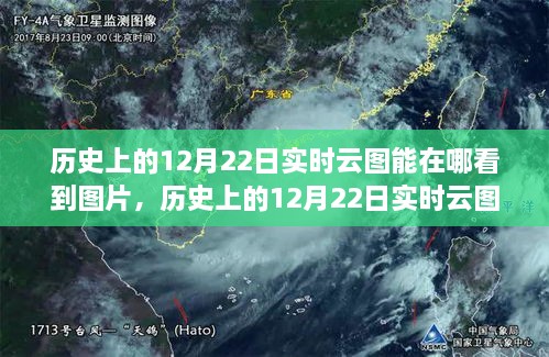 探尋云端之美，歷史上的12月22日實(shí)時(shí)云圖觀測(cè)與觀測(cè)圖片分享