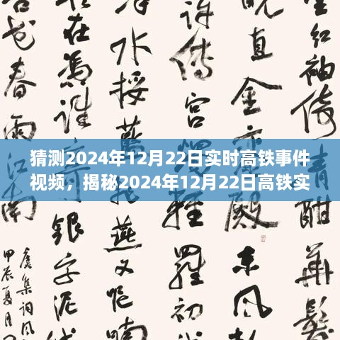 揭秘未來(lái)出行新篇章，高鐵實(shí)時(shí)事件視頻預(yù)測(cè)報(bào)告（2024年12月22日）