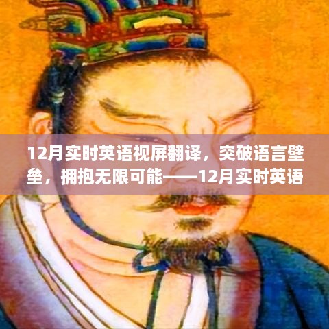 12月實(shí)時(shí)英語視屏翻譯勵(lì)志之旅，突破語言壁壘，擁抱無限可能