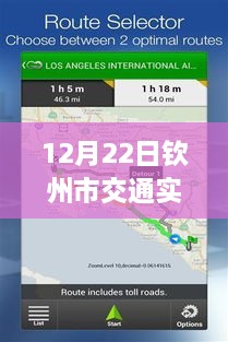 12月22日欽州市交通實時監(jiān)控查詢系統(tǒng)使用指南，適合初學者與進階用戶