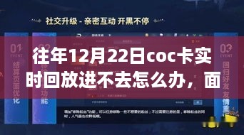 解決之道與成長之旅，面對十二月二十二日COC卡實時回放無法進入的挑戰(zhàn)與應(yīng)對方法