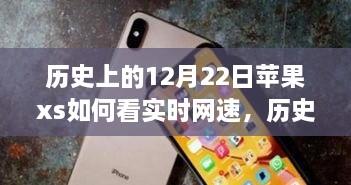 蘋果iPhone XS實(shí)時(shí)網(wǎng)速查看功能的歷史探索與技術(shù)時(shí)間的交匯點(diǎn)。