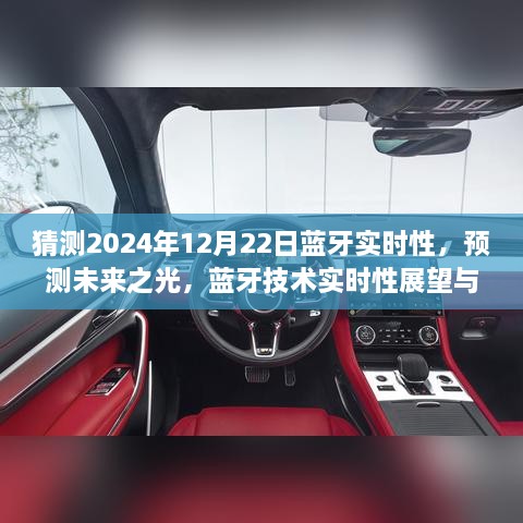 2024年藍(lán)牙技術(shù)實(shí)時(shí)性展望，預(yù)測(cè)未來之光與12月22日的可能飛躍