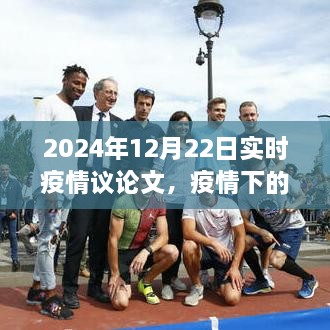 疫情曙光下的策略思考，2024年實時疫情觀察與行動指南