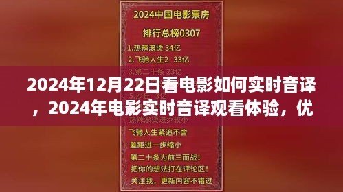 電影實時音譯觀看體驗，優(yōu)劣分析與個人觀點分享