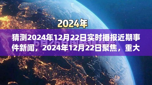 2024年12月22日重大事件回顧與影響分析，實(shí)時(shí)播報(bào)近期事件新聞聚焦