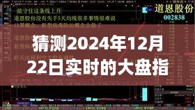 探尋迷霧明燈，預(yù)測2024年12月22日大盤指數(shù)走勢之謎的解析與洞察