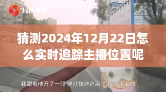 探秘獨特小店，實時追蹤主播位置，體驗不一樣的2024年12月22日之旅