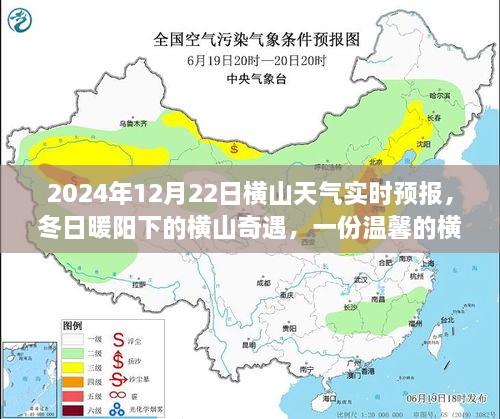 冬日暖陽下的橫山奇遇，友情故事與實時天氣預報，2024年12月22日橫山天氣展望