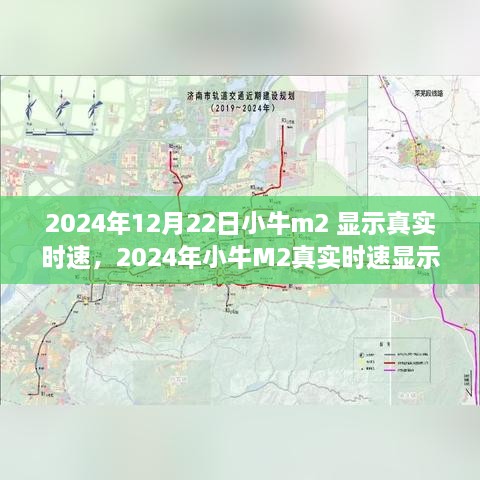 小牛M2真實(shí)時(shí)速顯示設(shè)置指南（2024年12月版）