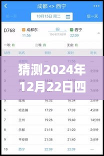 2024年12月22日四川鐵路天氣預(yù)報實時查詢表，深度評測與詳細(xì)介紹