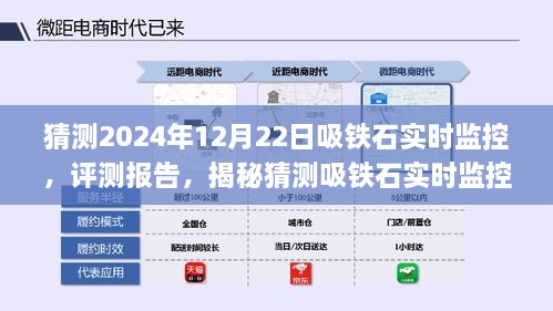 揭秘未來吸鐵石實時監(jiān)控系統(tǒng)的應(yīng)用與體驗評測報告（預(yù)測至2024年12月）