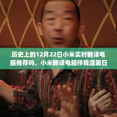 小米翻譯電腦伴我溫馨日常，一個特別的12月22日故事