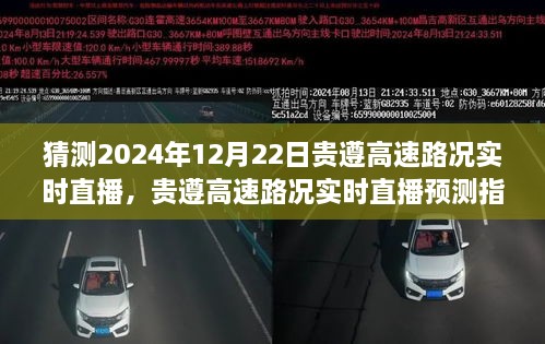 貴遵高速2024年12月22日路況實時直播預測指南，初學者與進階用戶通用