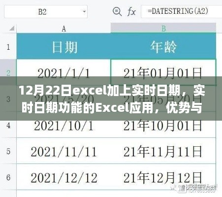 Excel實時日期功能，優(yōu)勢與挑戰(zhàn)并存