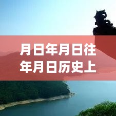 跨越時(shí)空的學(xué)習(xí)之旅，實(shí)時(shí)地圖下載與成就感的源泉探索歷史年月日猜測之路