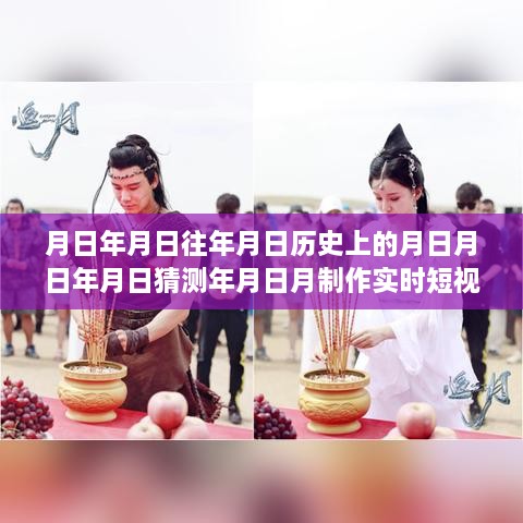 科技新星，時(shí)光穿梭機(jī)——實(shí)時(shí)短視頻素材生成器，探索歷史與未來(lái)的無(wú)限可能