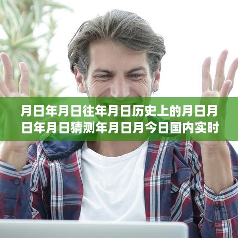 實(shí)時(shí)新聞排行榜深度解讀，歷史回顧與今日評(píng)測分析