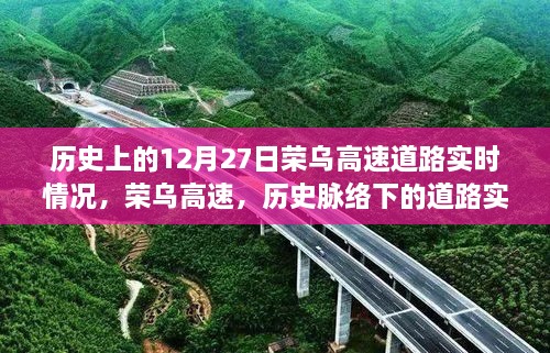 榮烏高速歷史脈絡下的實時變遷紀實，12月27日道路實時情況回顧