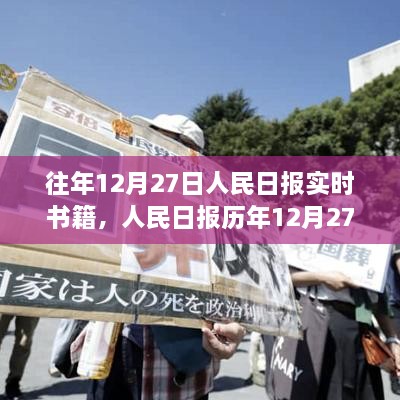 人民日?qǐng)?bào)歷年12月27日精選書(shū)籍解讀與實(shí)時(shí)書(shū)籍盤(pán)點(diǎn)