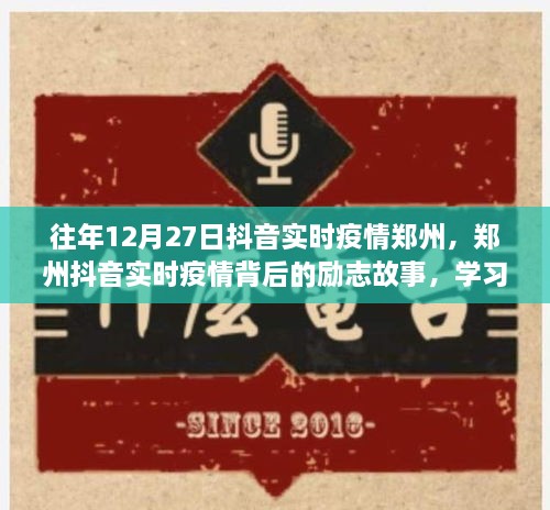 鄭州抖音實(shí)時(shí)疫情背后的勵(lì)志故事，自信閃耀，成就無(wú)限可能的學(xué)習(xí)變化之旅