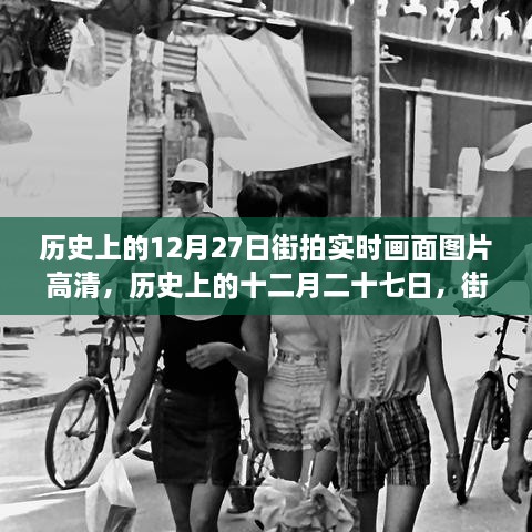 歷史上的12月27日街拍高清畫(huà)面，實(shí)時(shí)揭示時(shí)代變遷