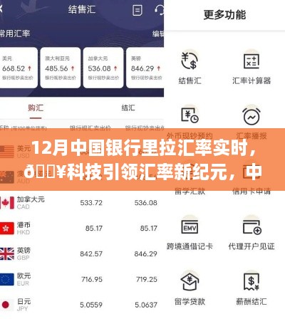 科技引領(lǐng)新紀(jì)元，中國銀行實時匯率跟蹤器助你輕松決策新時代！