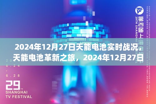 天能電池革新之旅，2024年12月27日實(shí)時(shí)戰(zhàn)況下的科技魔力與電池實(shí)時(shí)進(jìn)展