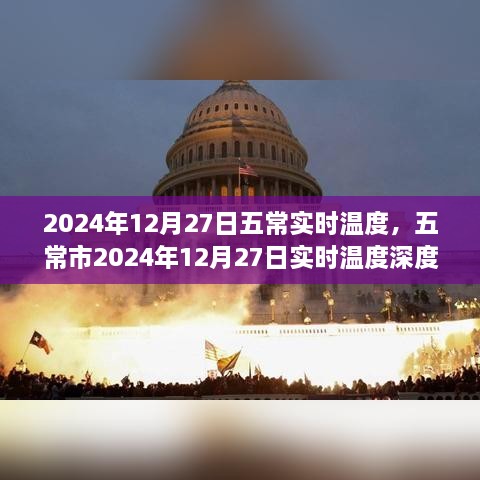 五常市2024年12月27日實時溫度深度解析及天氣預(yù)報