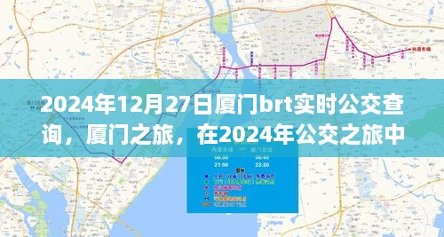 廈門公交之旅，探尋心靈寧靜與美景驚喜的公交時光（2024年實時查詢）