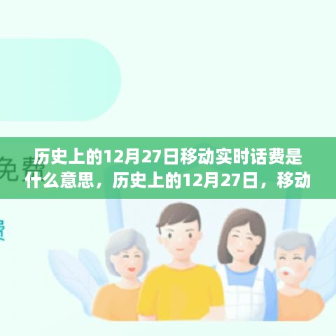 歷史上的12月27日移動實時話費解析，究竟是何含義？