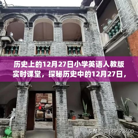 探秘歷史中的12月27日，小學(xué)英語人教版實時課堂時光