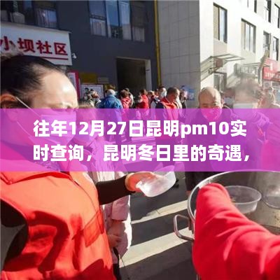 昆明冬日奇遇，PM10下的溫情時(shí)光歷年記錄與實(shí)時(shí)查詢