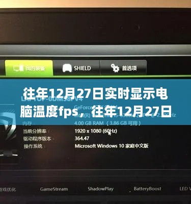 往年12月27日電腦溫度與FPS實(shí)時(shí)監(jiān)控?cái)?shù)據(jù)展示