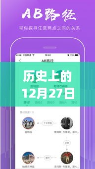 歷史上的12月27日，粵語(yǔ)實(shí)時(shí)翻譯插件app的探討與展望