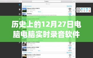 歷史上的電腦實時錄音軟件，回顧電腦錄音軟件發(fā)展歷程的12月27日節(jié)點
