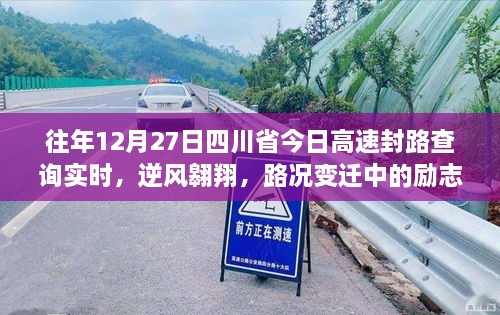 四川省高速封路查詢背后的勵志篇章，逆風翱翔與路況變遷的故事