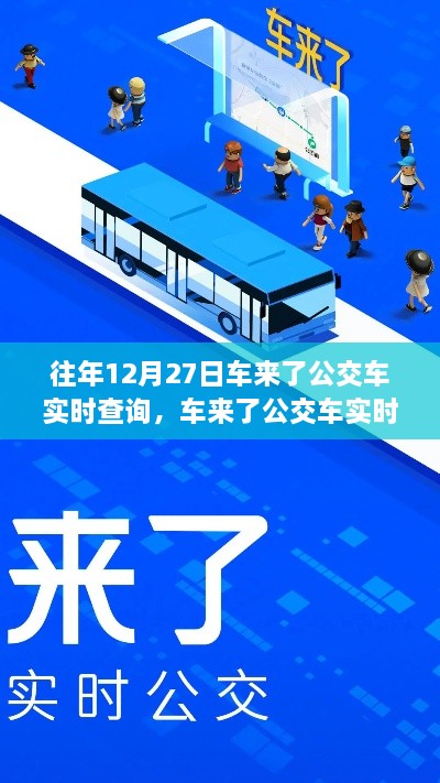 回望車來了公交車實時查詢系統(tǒng)的誕生與影響，歷年12月27日的回顧與展望