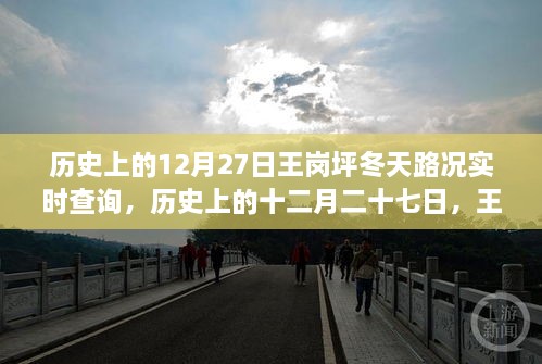 王崗坪冬季路況變遷實錄，歷史12月27日路況實時查詢與冬季路況變遷回顧